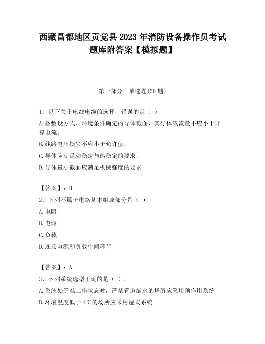 西藏昌都地区贡觉县2023年消防设备操作员考试题库附答案【模拟题】