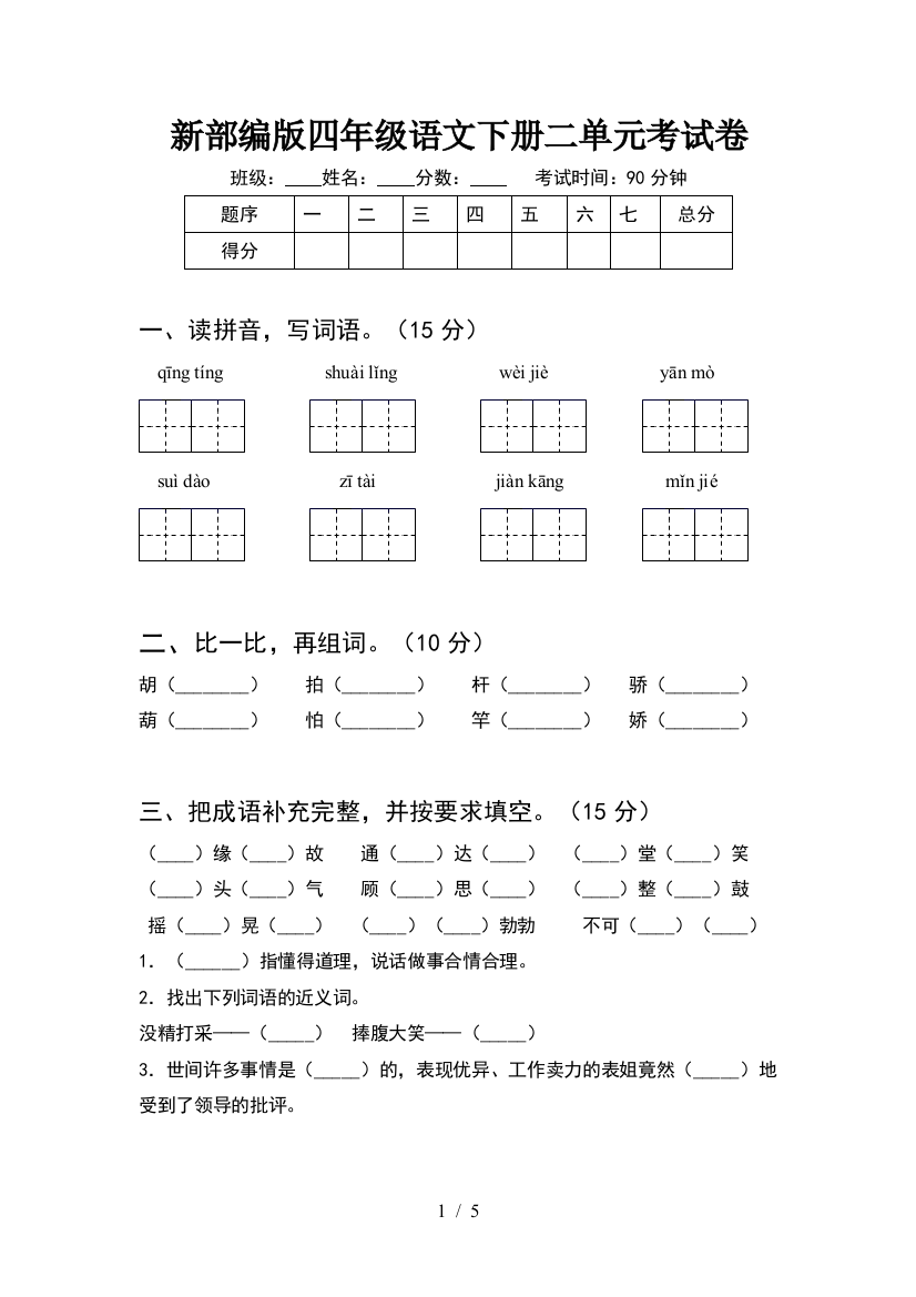 新部编版四年级语文下册二单元考试卷