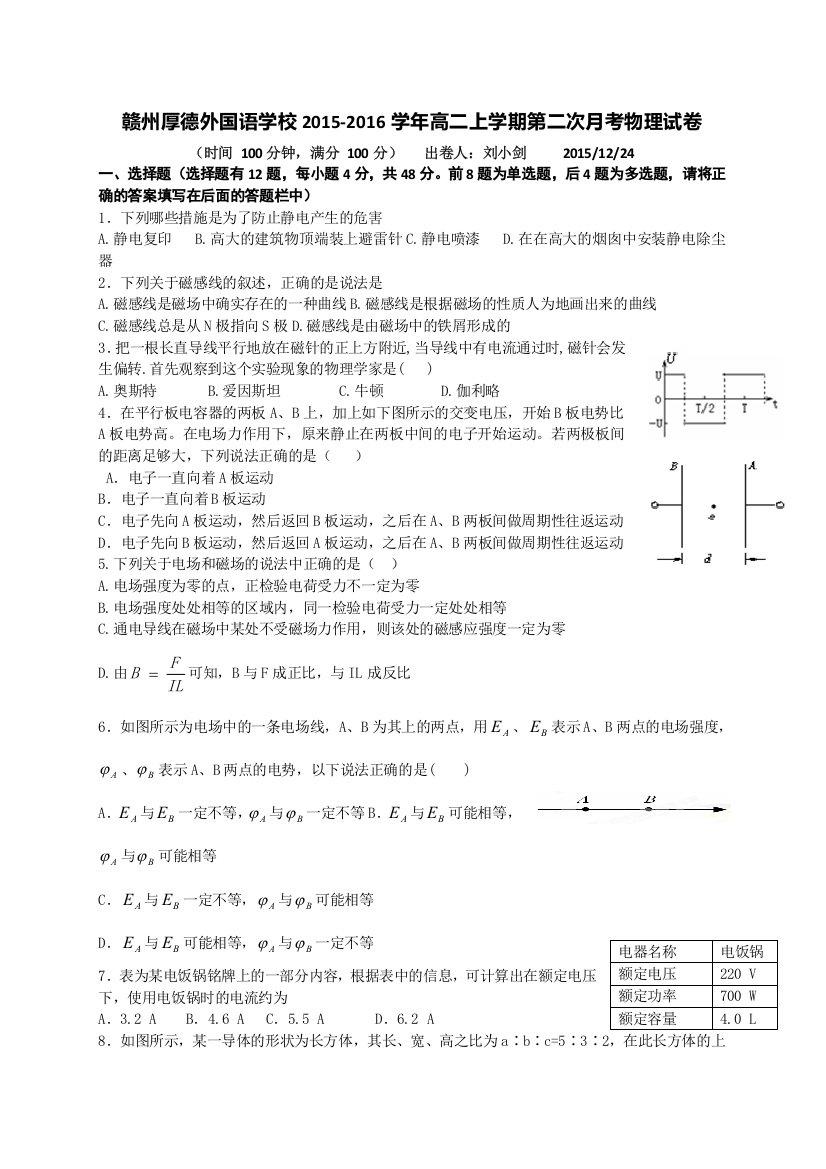 江西省赣州市厚德外国语学校2015-2016学年高二12月月考物理试题