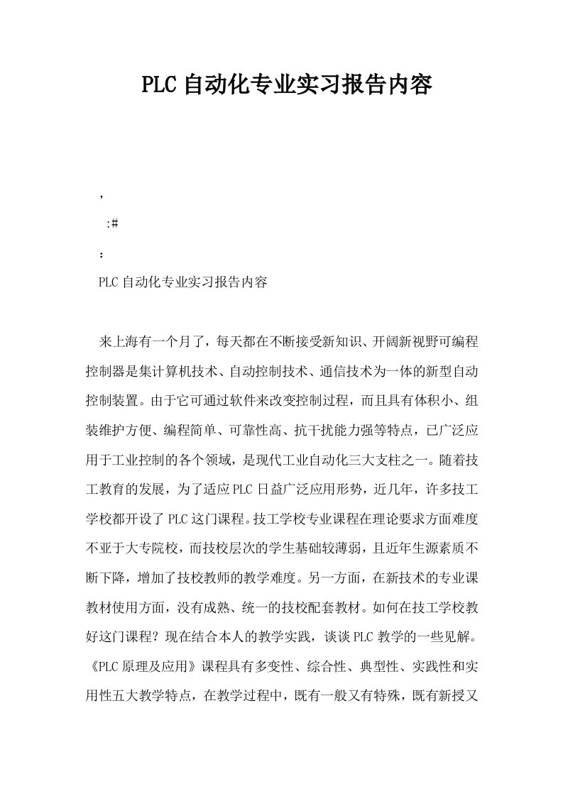 PLC自动化专业实习报告内容