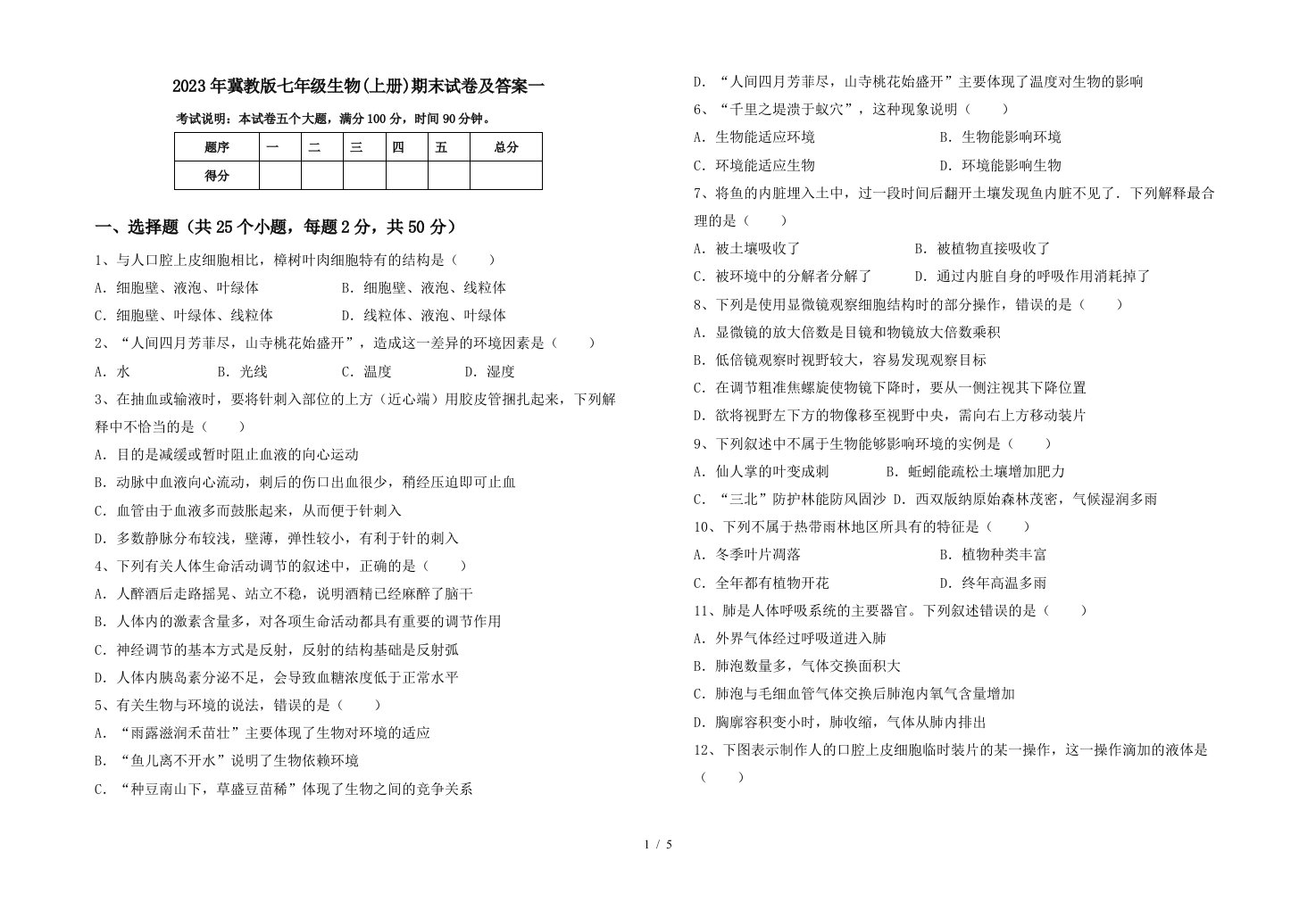 2023年冀教版七年级生物(上册)期末试卷及答案一