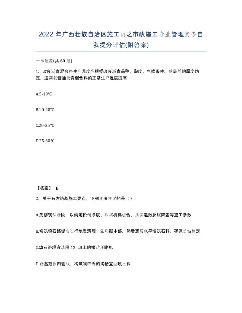 2022年广西壮族自治区施工员之市政施工专业管理实务自我提分评估附答案