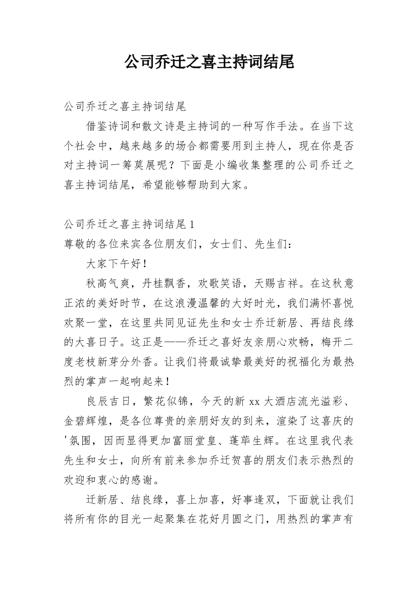 公司乔迁之喜主持词结尾