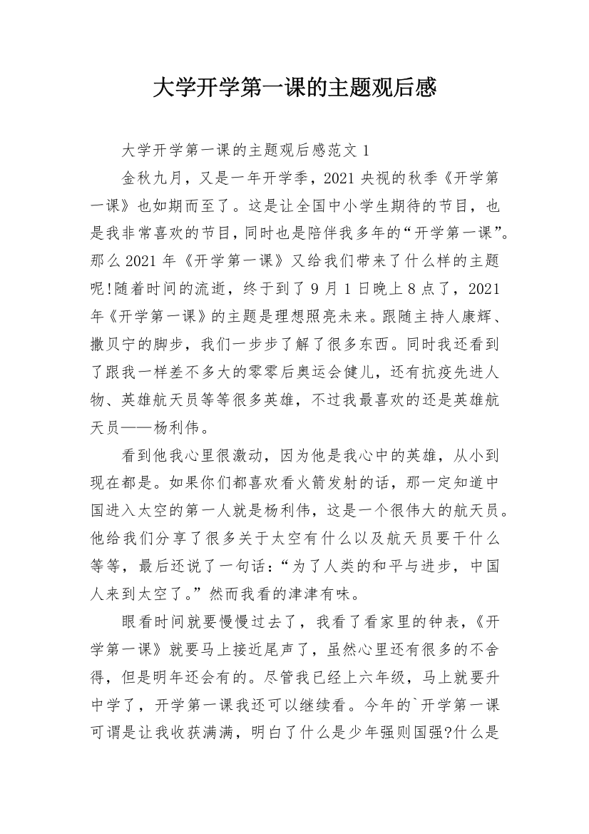 大学开学第一课的主题观后感