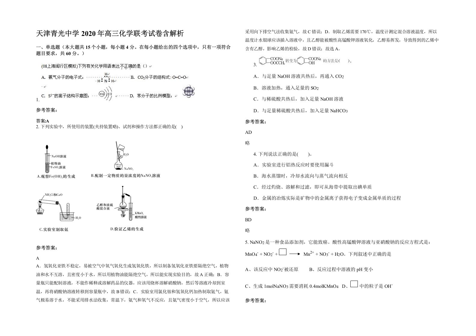 天津青光中学2020年高三化学联考试卷含解析