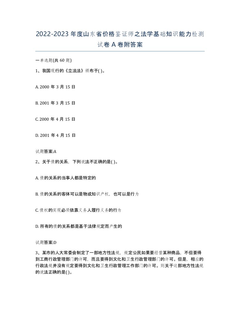 2022-2023年度山东省价格鉴证师之法学基础知识能力检测试卷A卷附答案