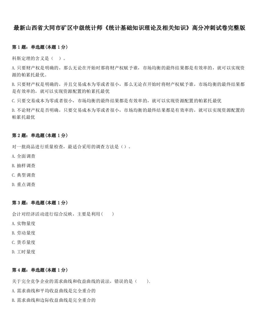 最新山西省大同市矿区中级统计师《统计基础知识理论及相关知识》高分冲刺试卷完整版