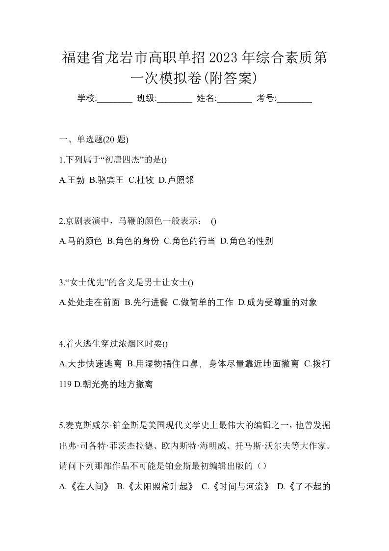 福建省龙岩市高职单招2023年综合素质第一次模拟卷附答案