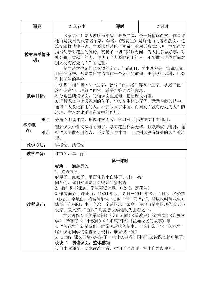 中小学2.落花生公开课教案教学设计课件案例测试练习卷题