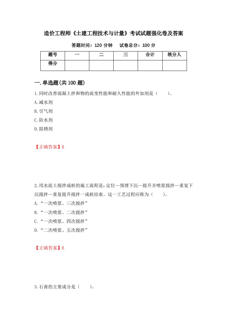 造价工程师土建工程技术与计量考试试题强化卷及答案第23卷