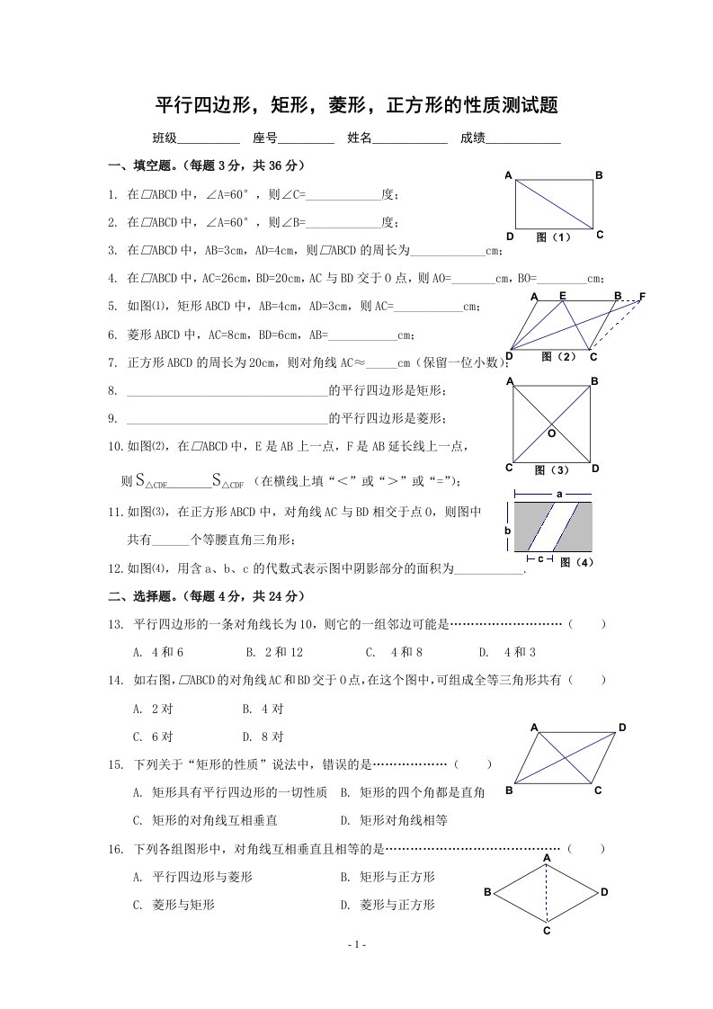 平行四边形矩形菱形正方形的性质测试题