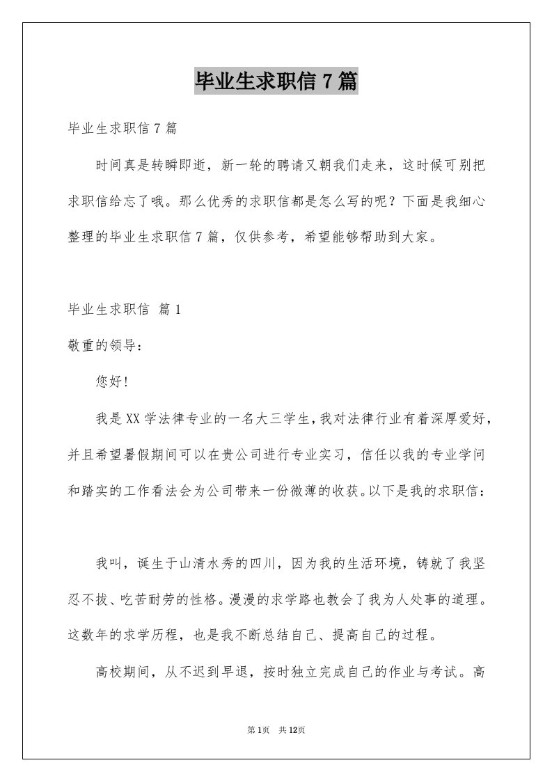 毕业生求职信7篇精选