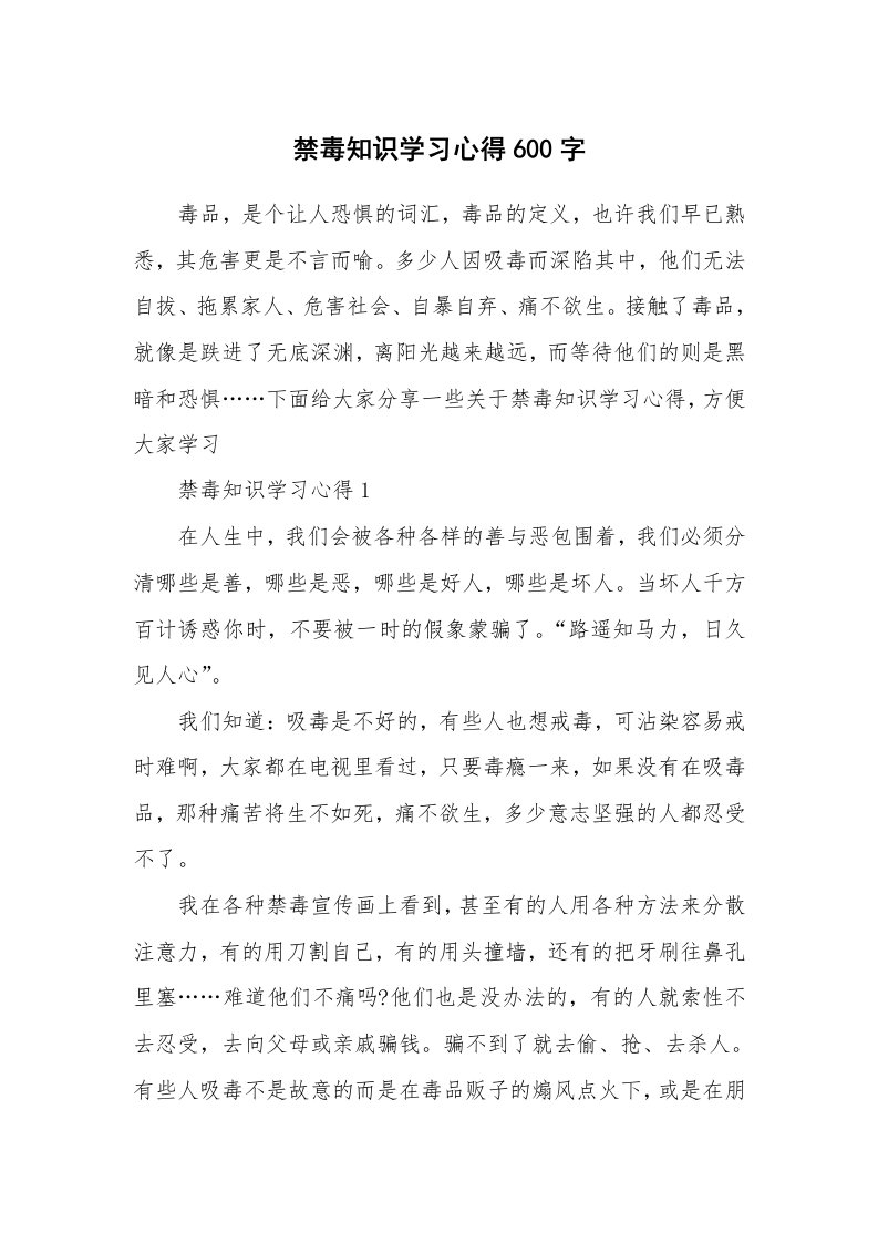 讲座心得_禁毒知识学习心得600字