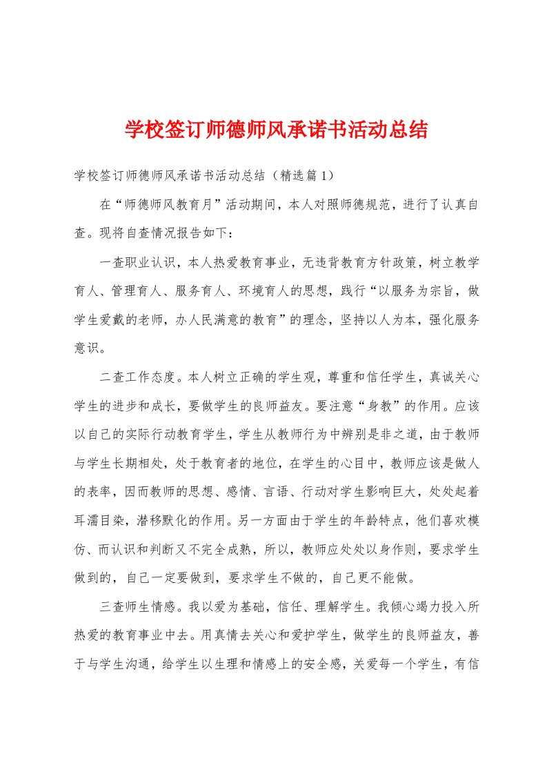 学校签订师德师风承诺书活动总结