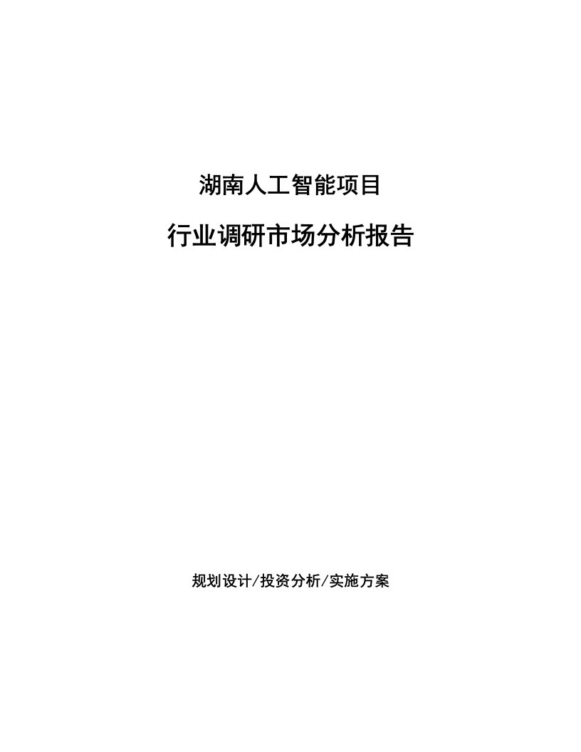 湖南人工智能项目行业调研市场分析报告