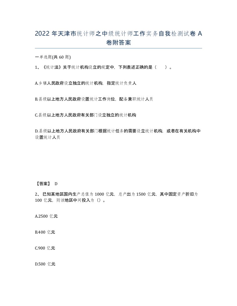 2022年天津市统计师之中级统计师工作实务自我检测试卷A卷附答案