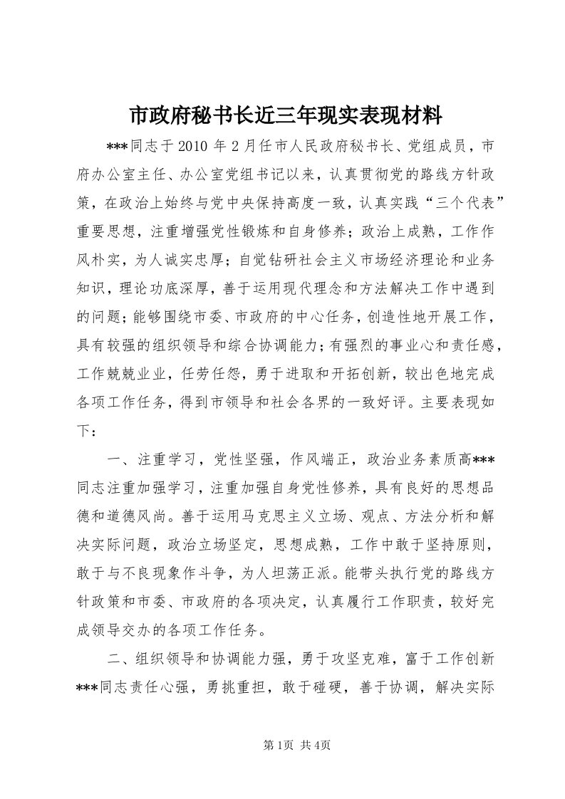 6市政府秘书长近三年现实表现材料