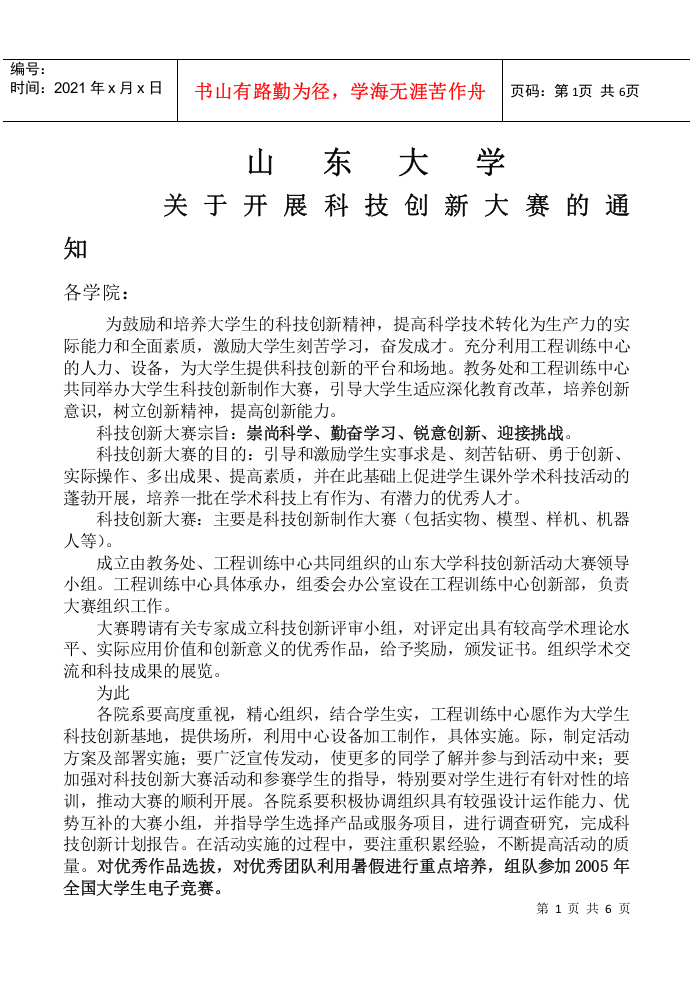 山东大学关于开展科技创新大赛的通知