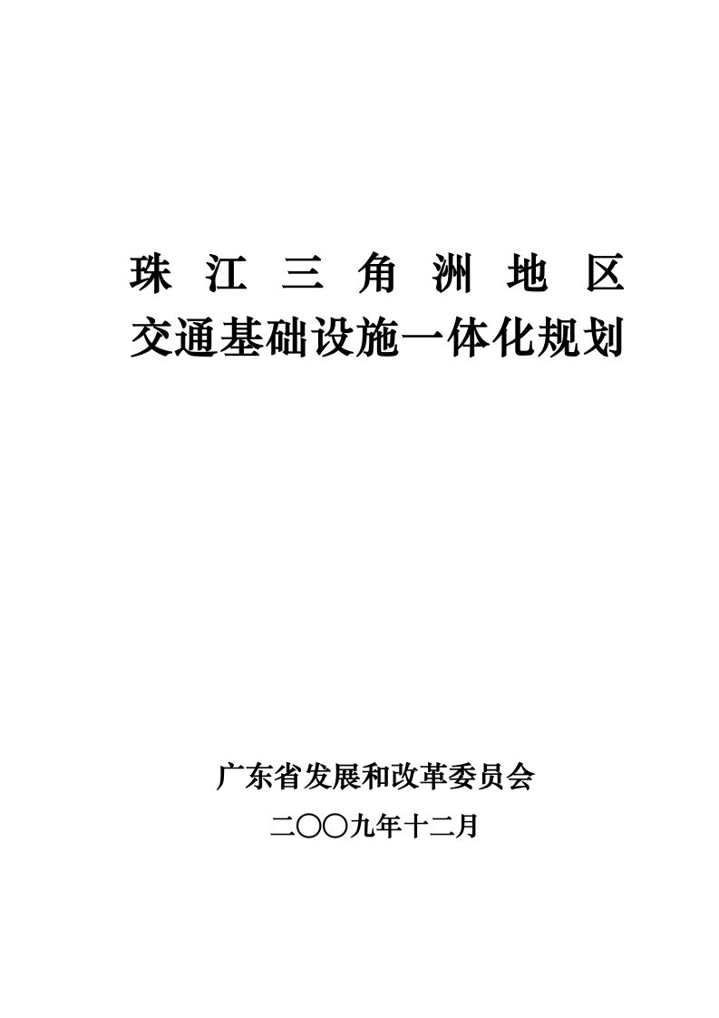 珠江三角洲地区交通基础设施一体化规划