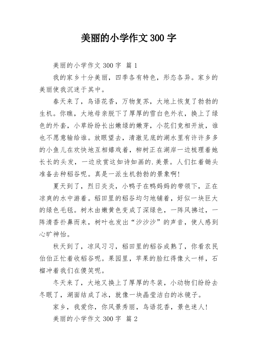 美丽的小学作文300字_20