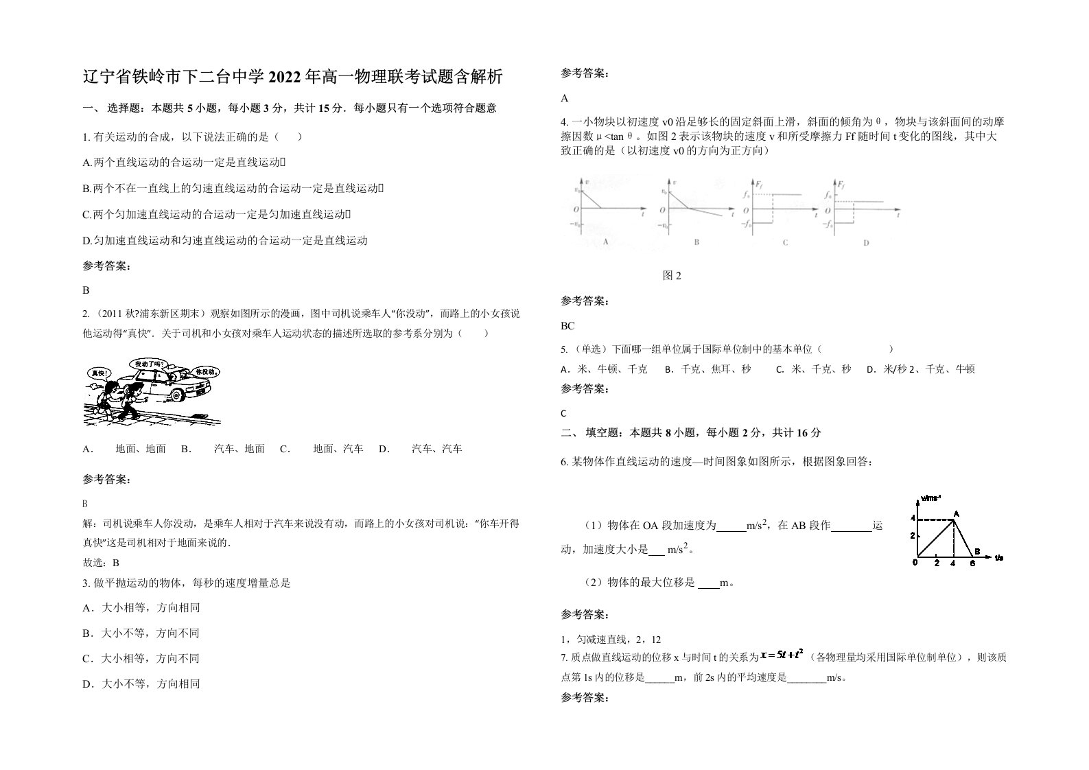 辽宁省铁岭市下二台中学2022年高一物理联考试题含解析