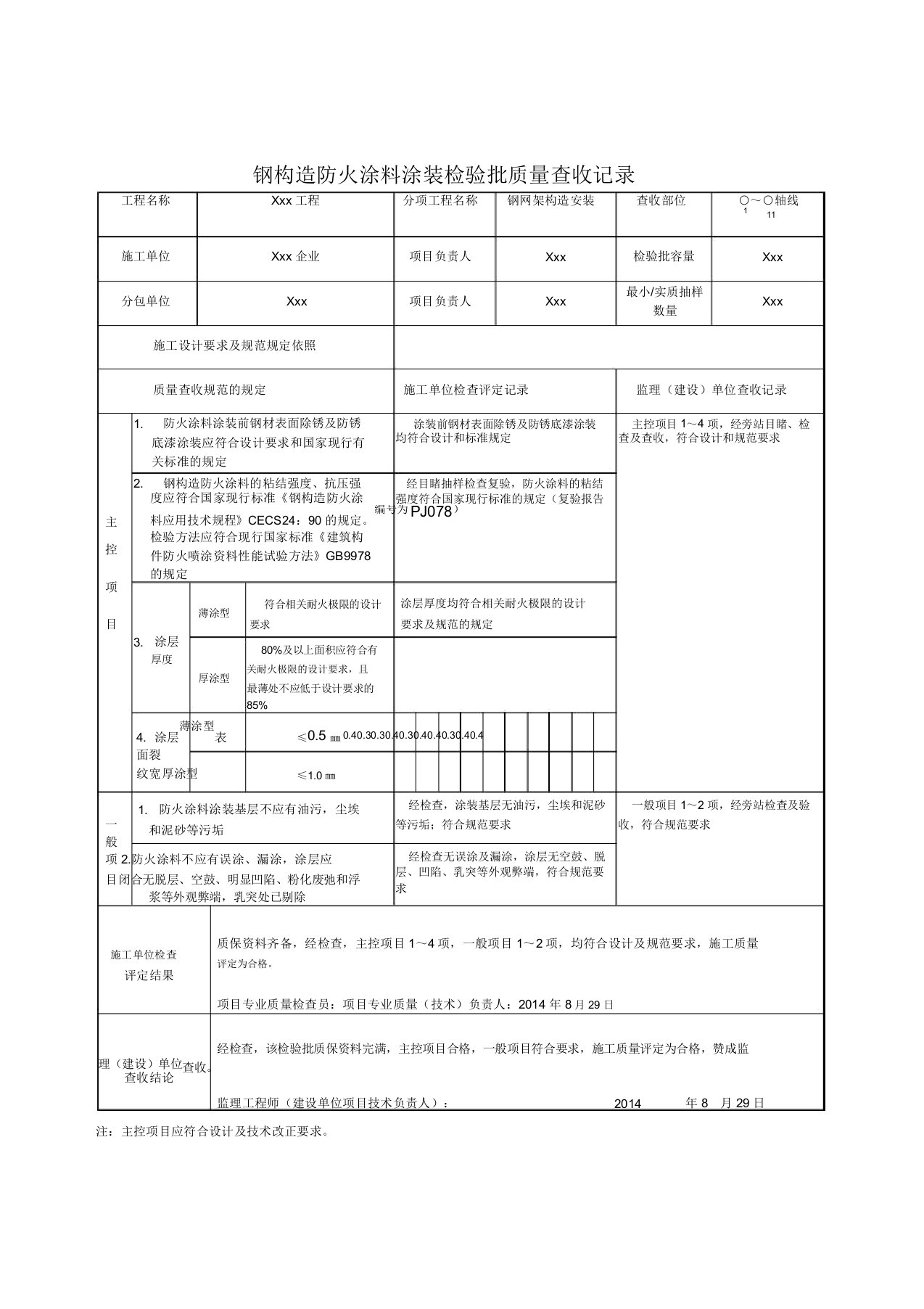 钢结构防火涂料涂装检验批质量验收记录