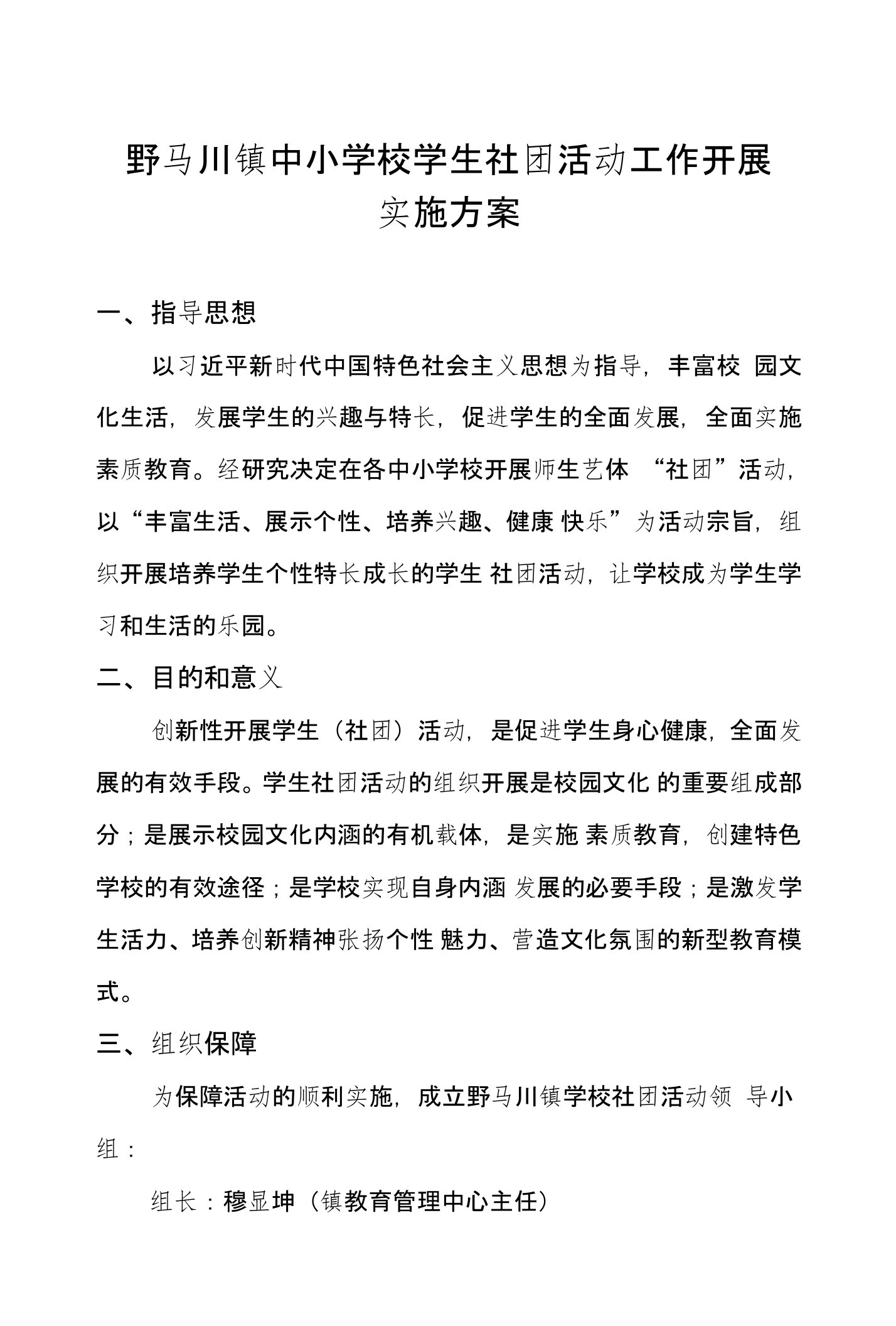 野马川镇教育管理中心关于学校建设学生社团活动的实施方案