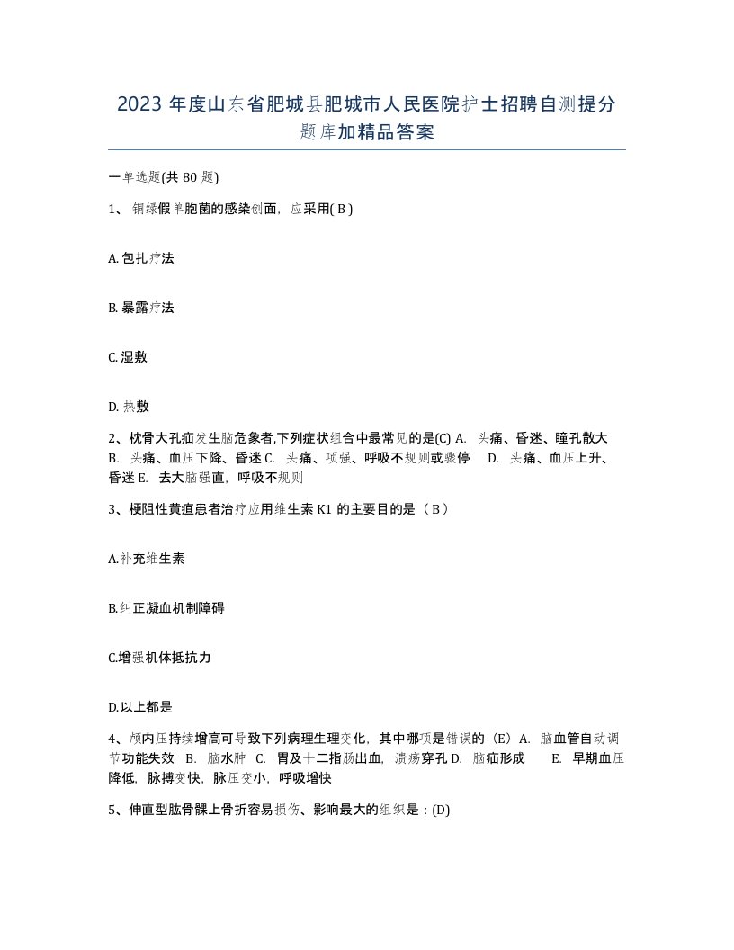 2023年度山东省肥城县肥城市人民医院护士招聘自测提分题库加答案