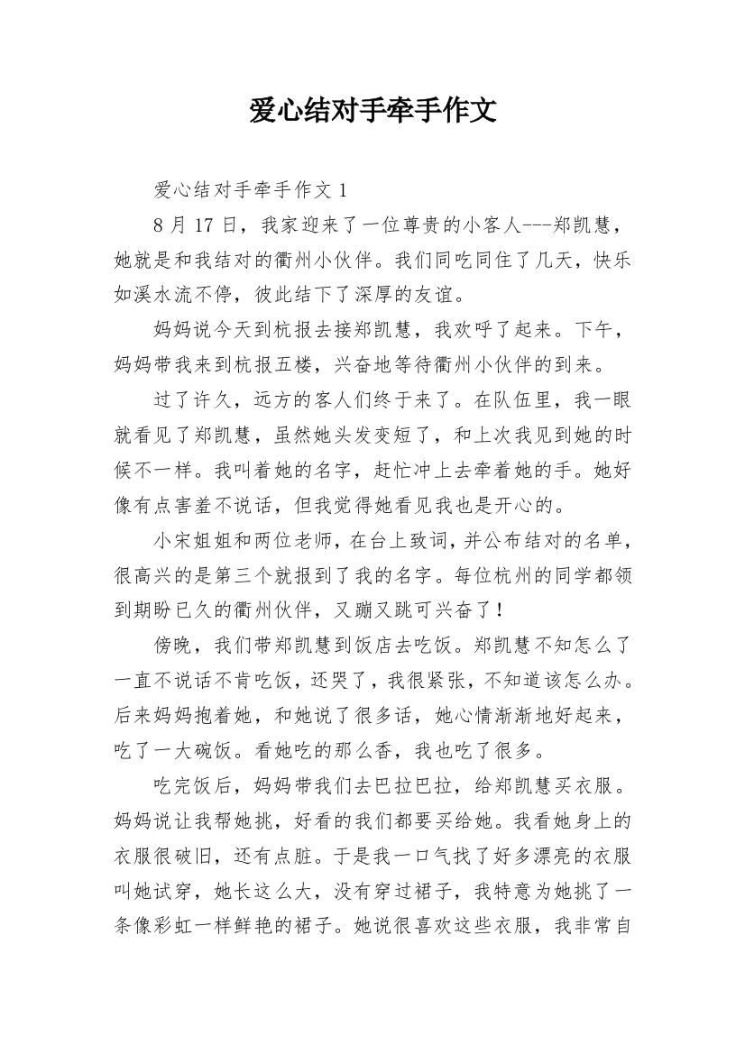 爱心结对手牵手作文