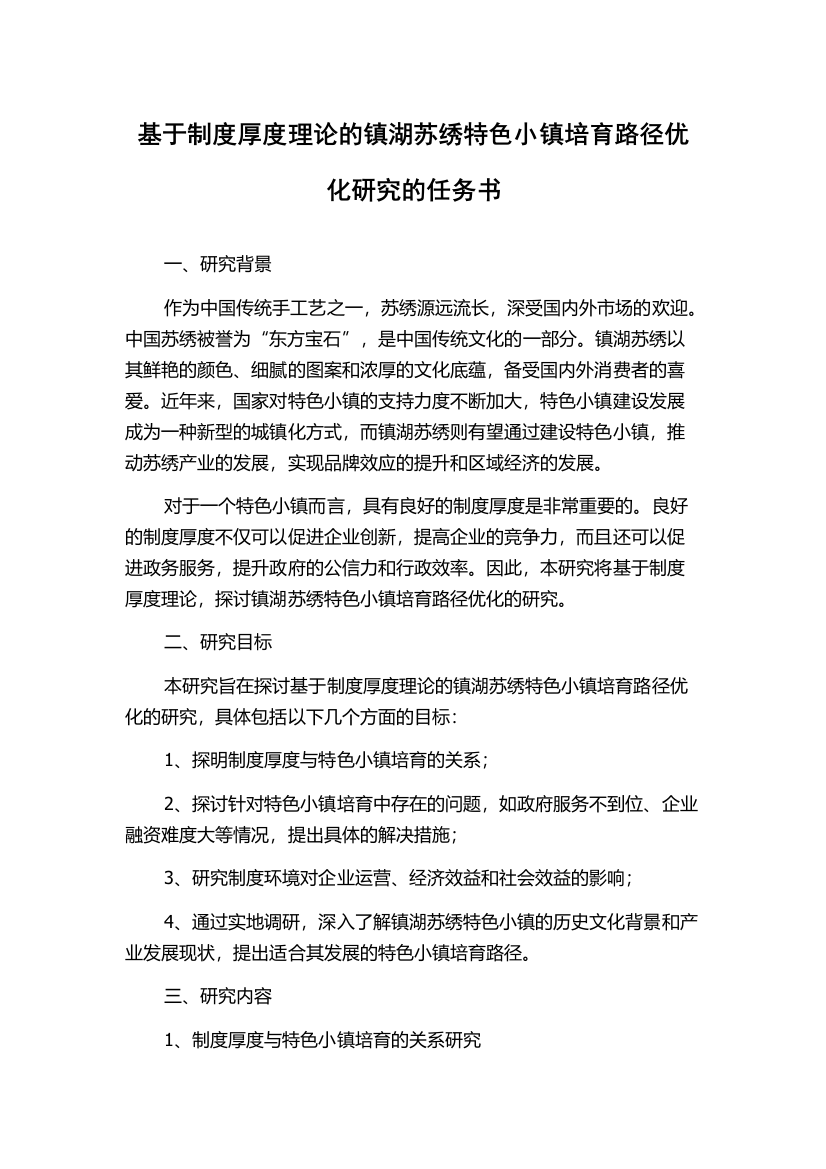 基于制度厚度理论的镇湖苏绣特色小镇培育路径优化研究的任务书