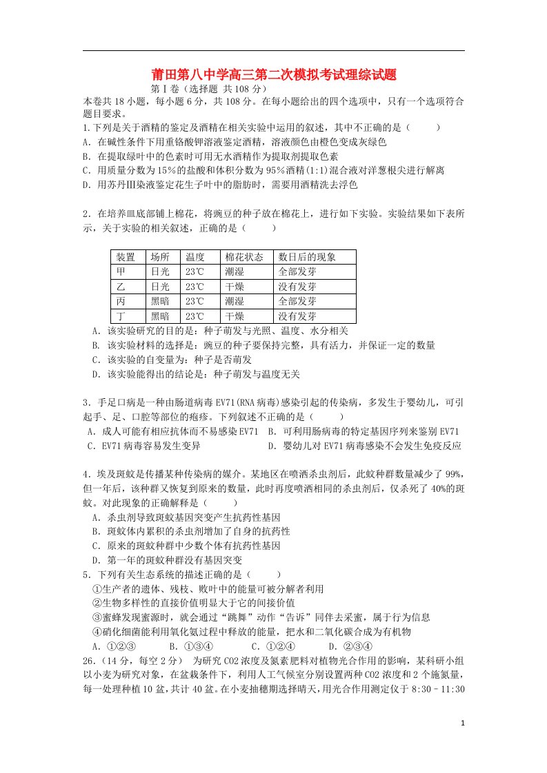 福建省莆田第八中学高三生物第二次模拟考试试题