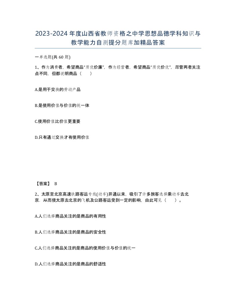 2023-2024年度山西省教师资格之中学思想品德学科知识与教学能力自测提分题库加答案