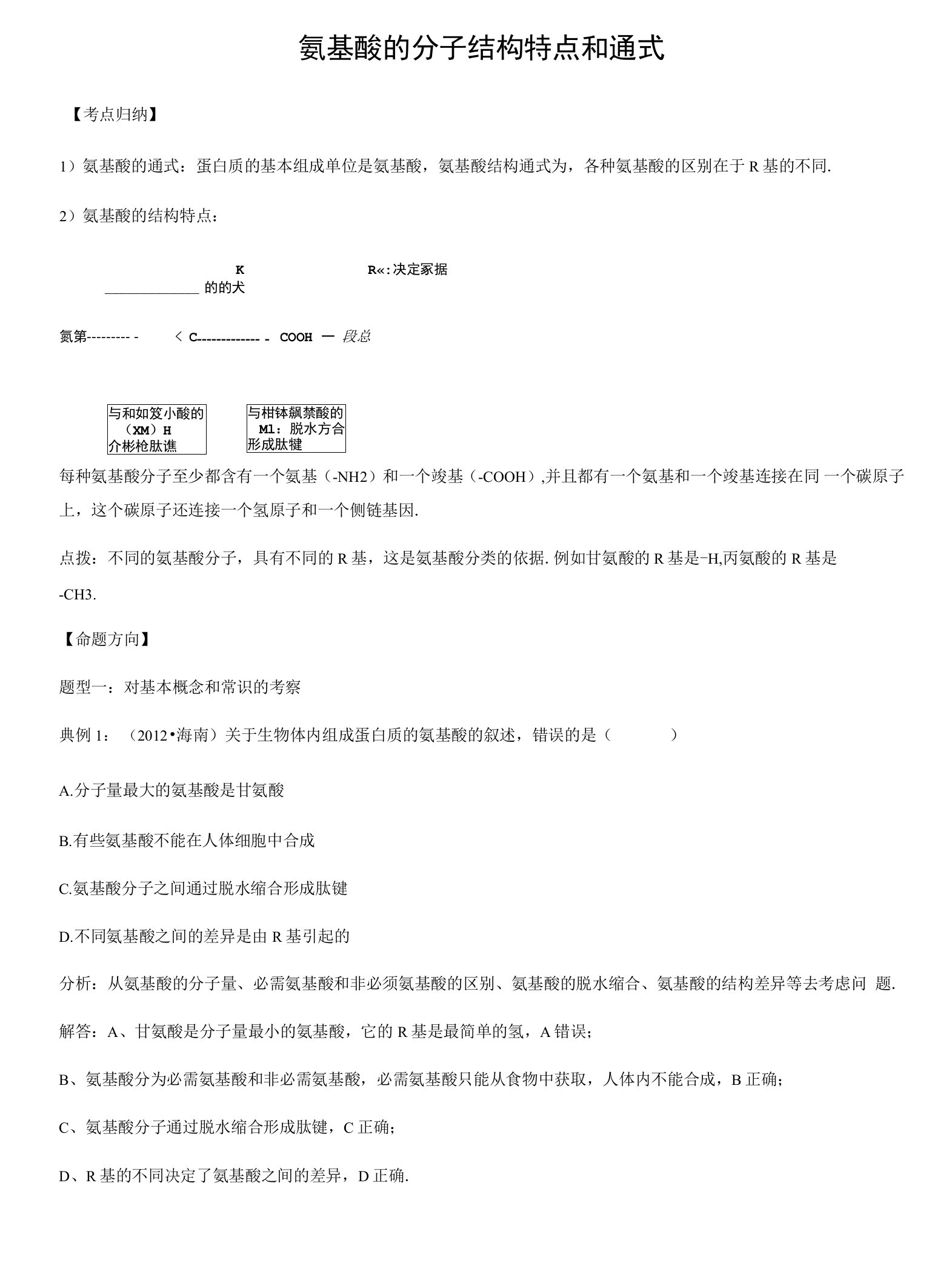 氨基酸的分子结构特点和通式.docx