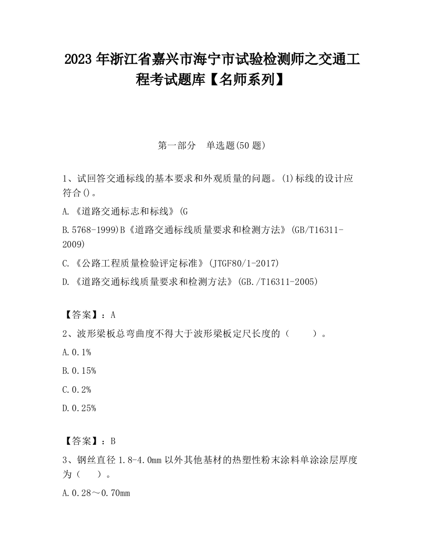 2023年浙江省嘉兴市海宁市试验检测师之交通工程考试题库【名师系列】