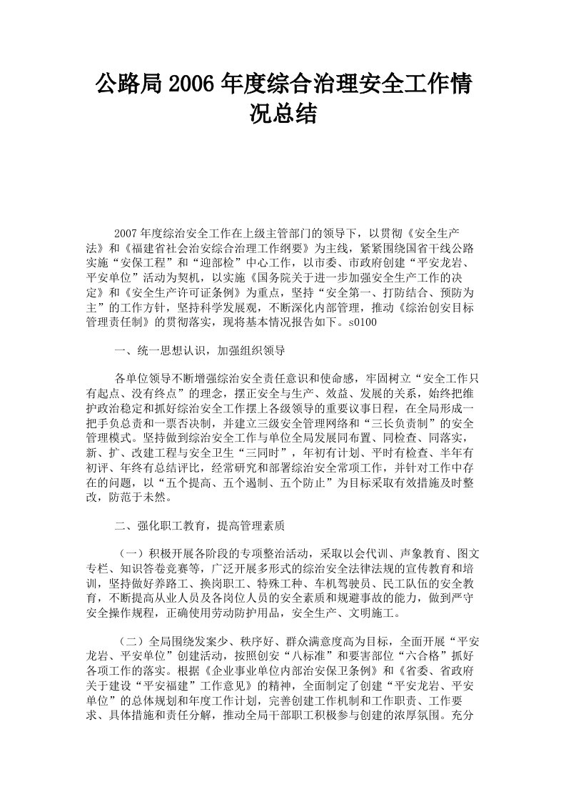 公路局2006年度综合治理安全工作情况总结