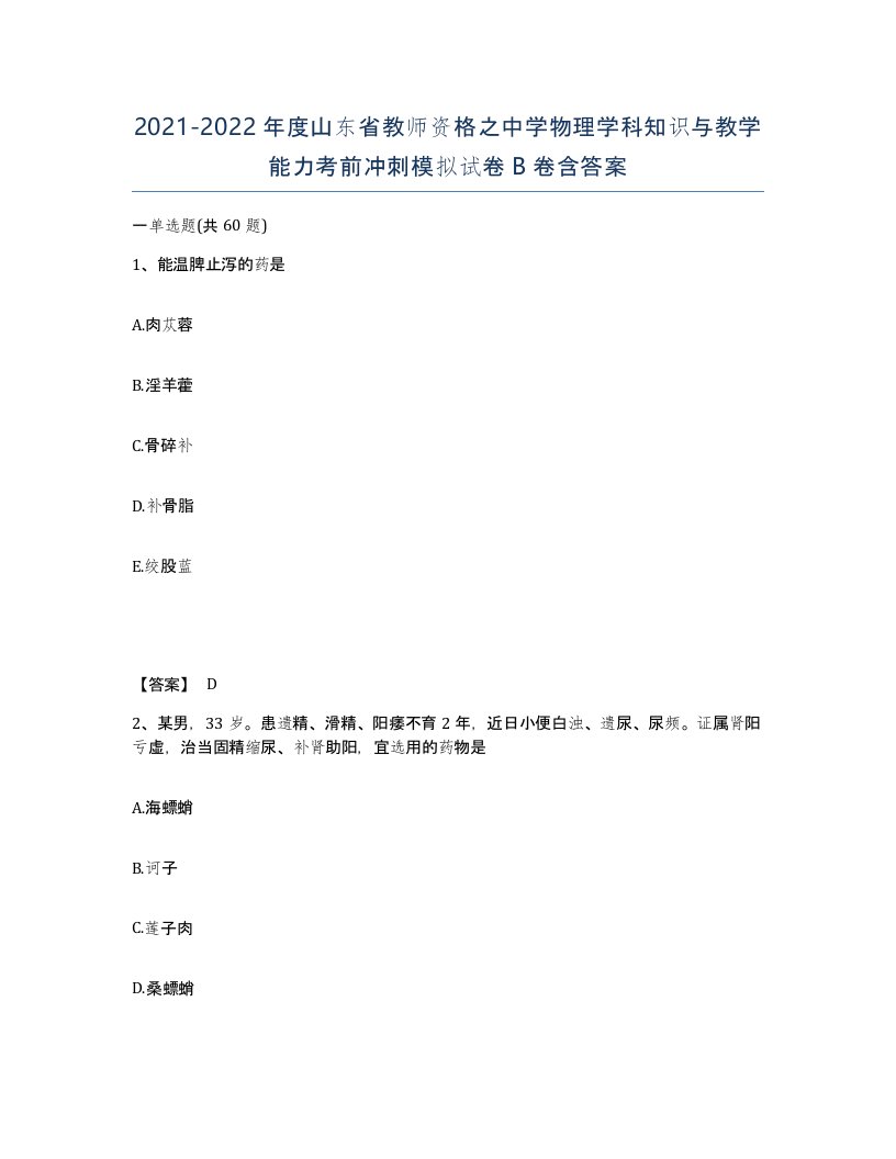 2021-2022年度山东省教师资格之中学物理学科知识与教学能力考前冲刺模拟试卷B卷含答案