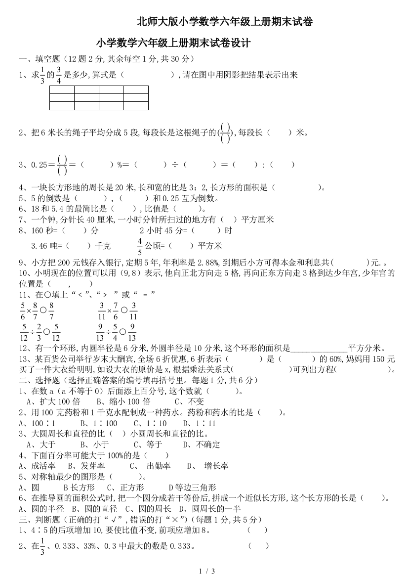 北师大版小学数学六年级上册期末试卷