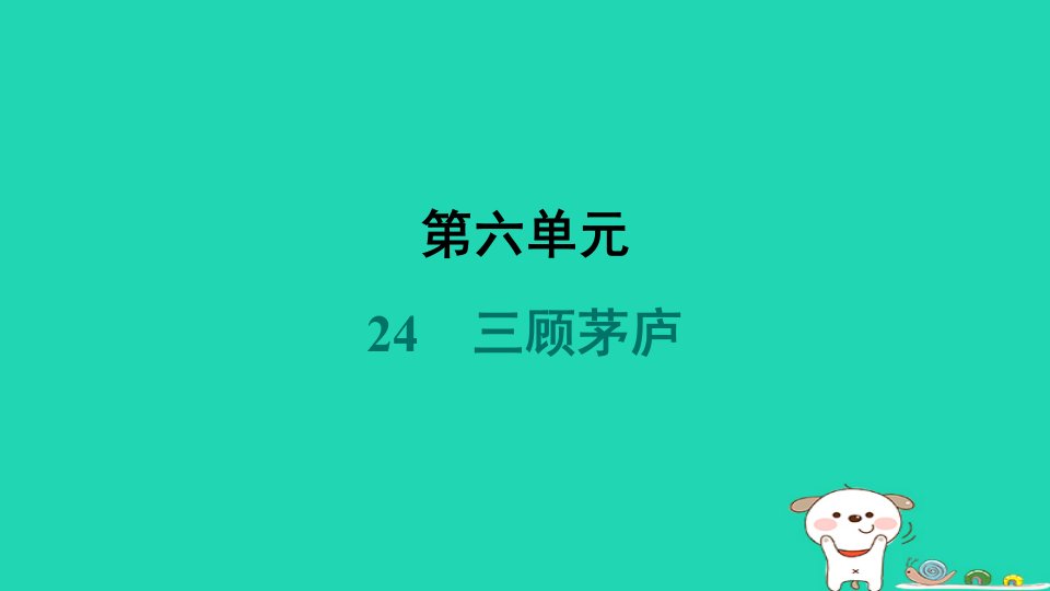 2024九年级语文上册第六单元24三顾茅庐习题课件新人教版