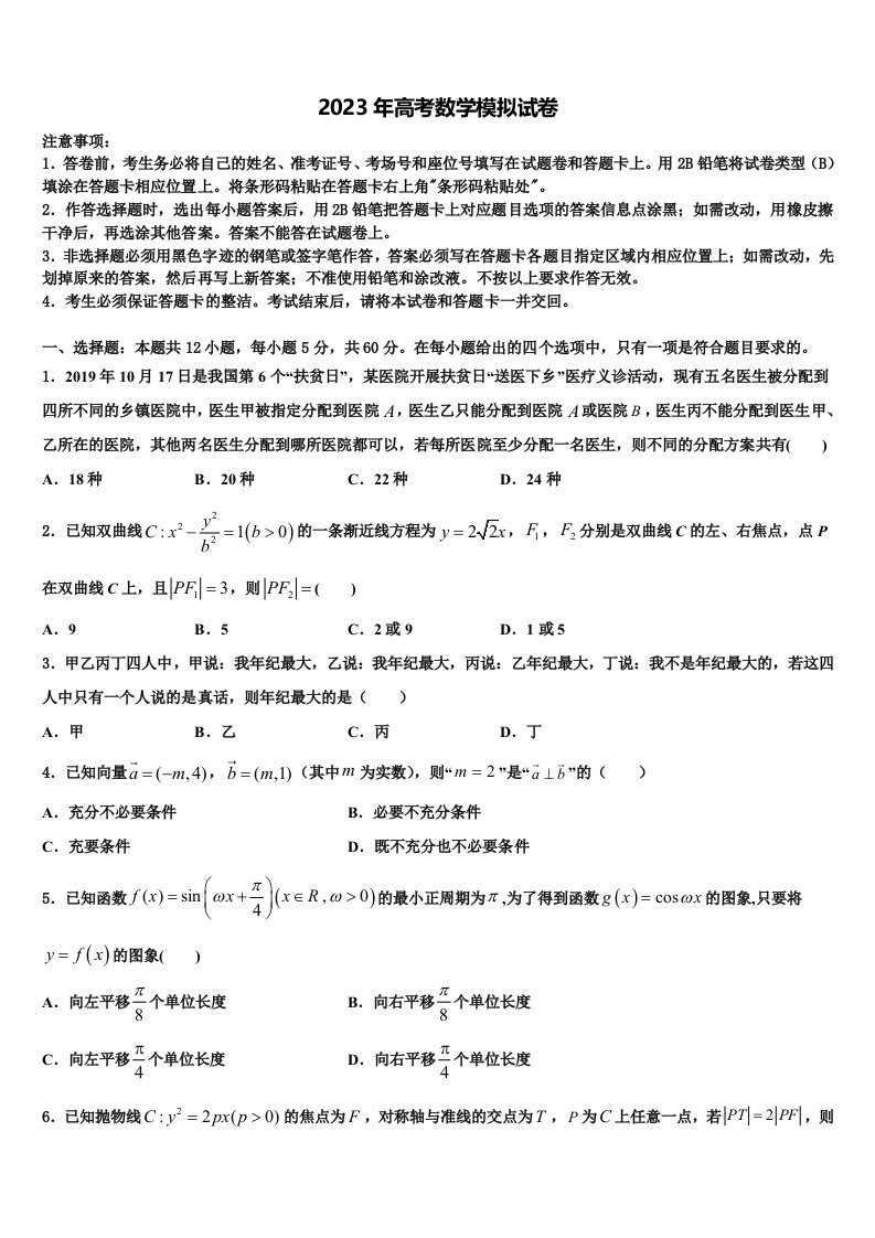 东北师大附属中学2023届高三二诊模拟考试数学试卷含解析