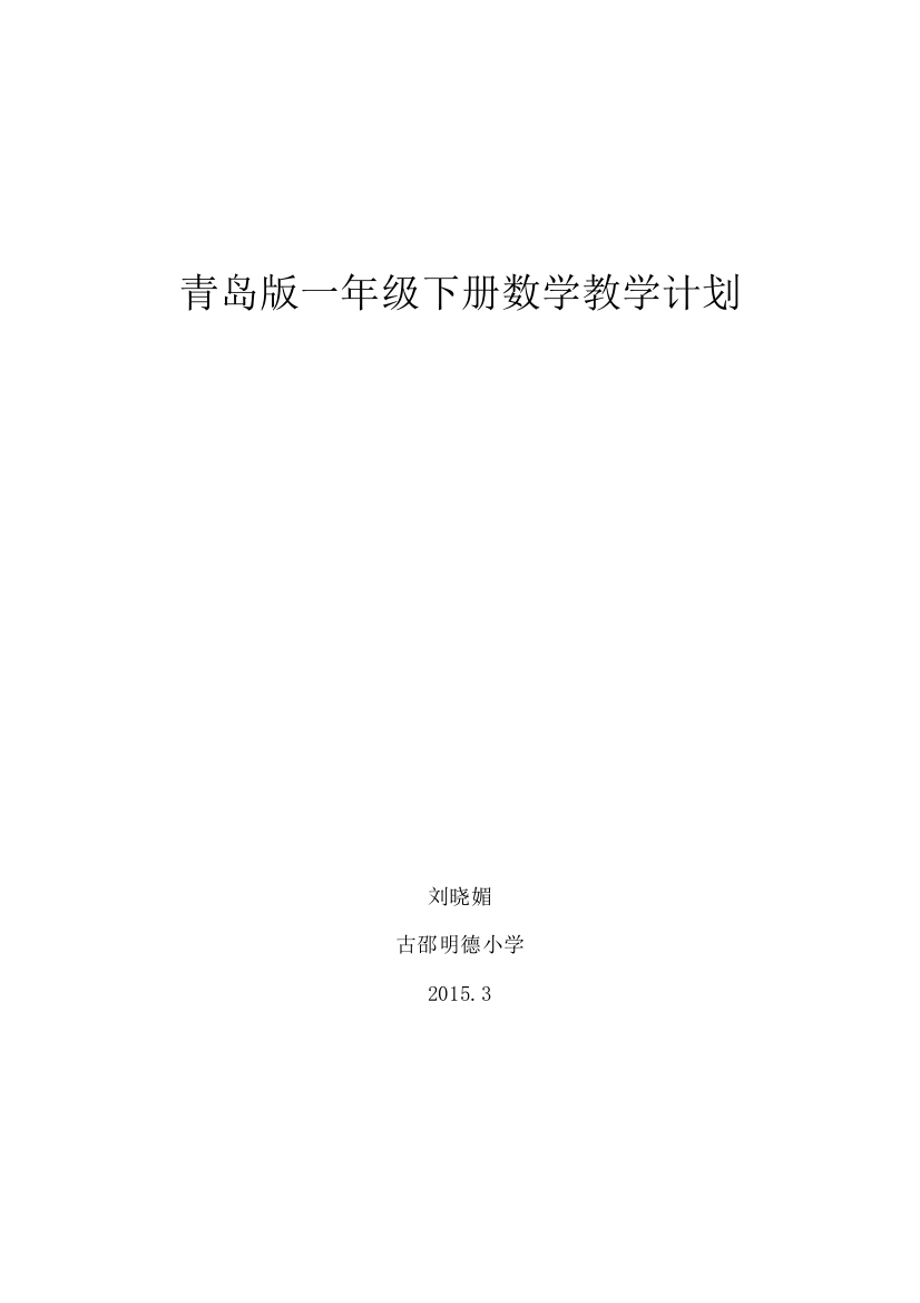 青岛版最新一年级下册数学教学计划