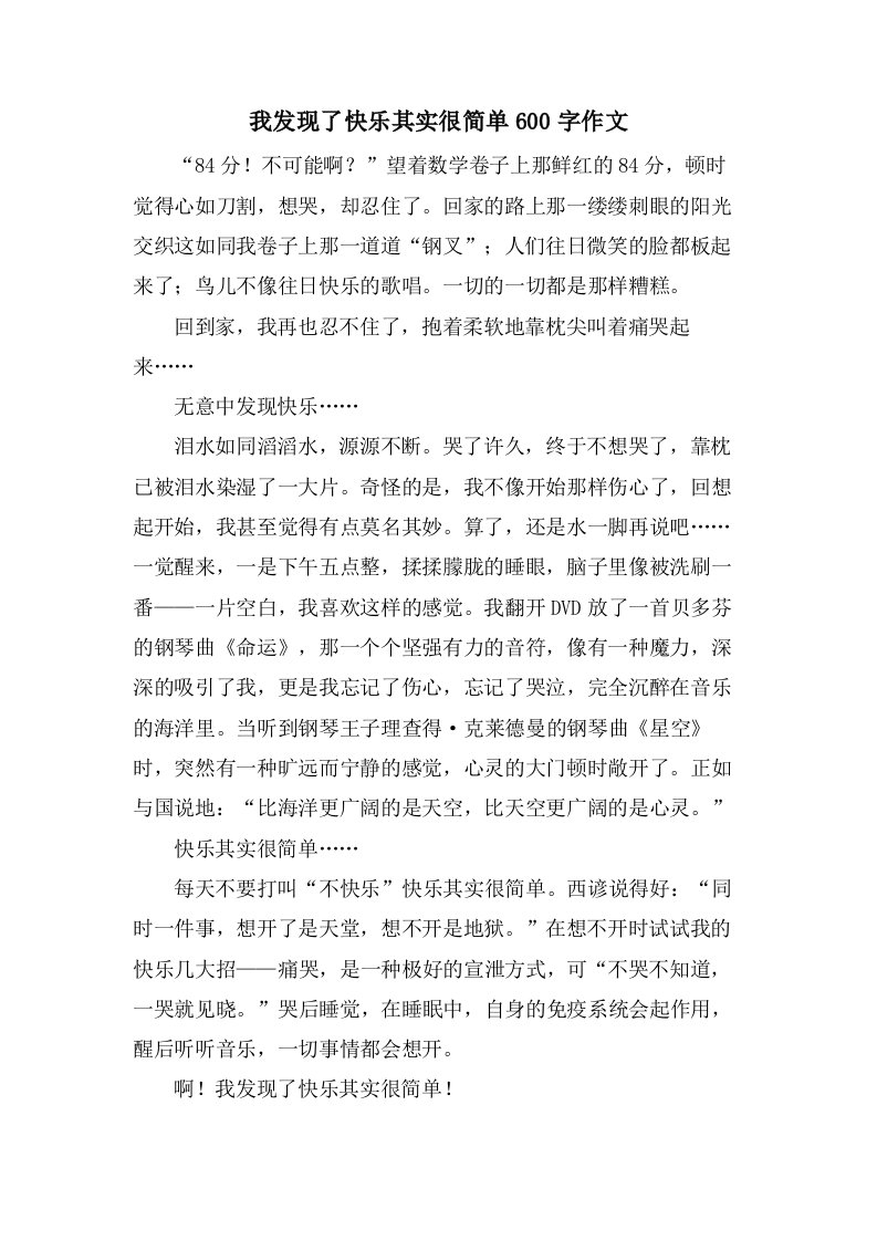 我发现了快乐其实很简单600字作文