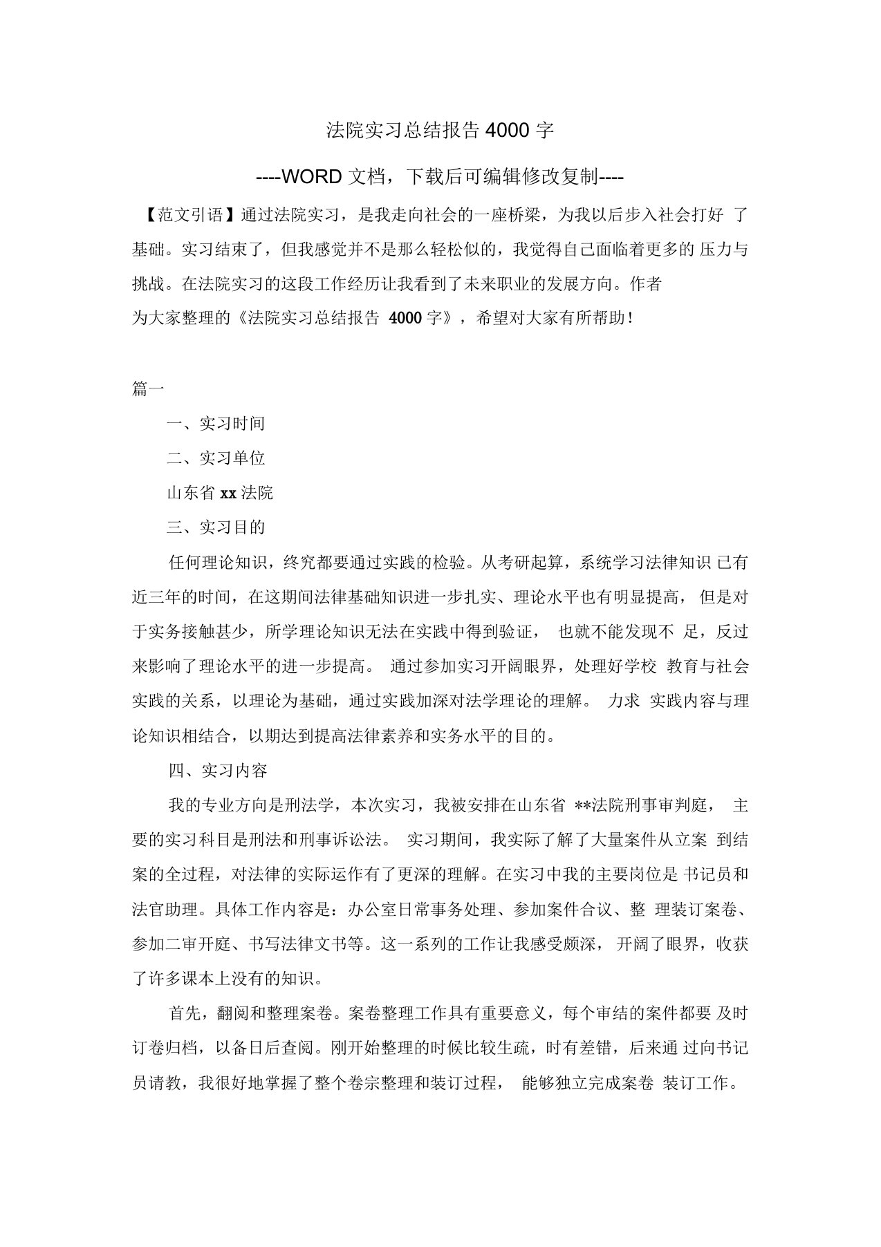 法院实习总结报告4000字1