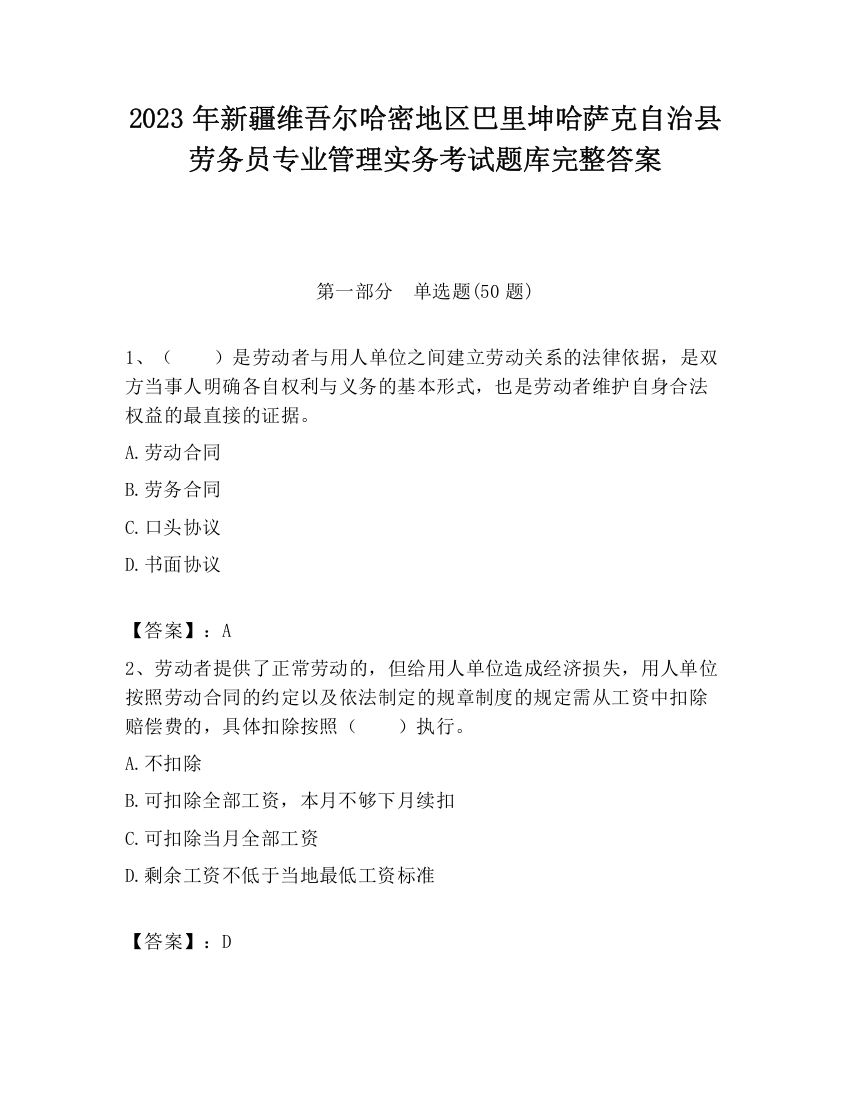 2023年新疆维吾尔哈密地区巴里坤哈萨克自治县劳务员专业管理实务考试题库完整答案