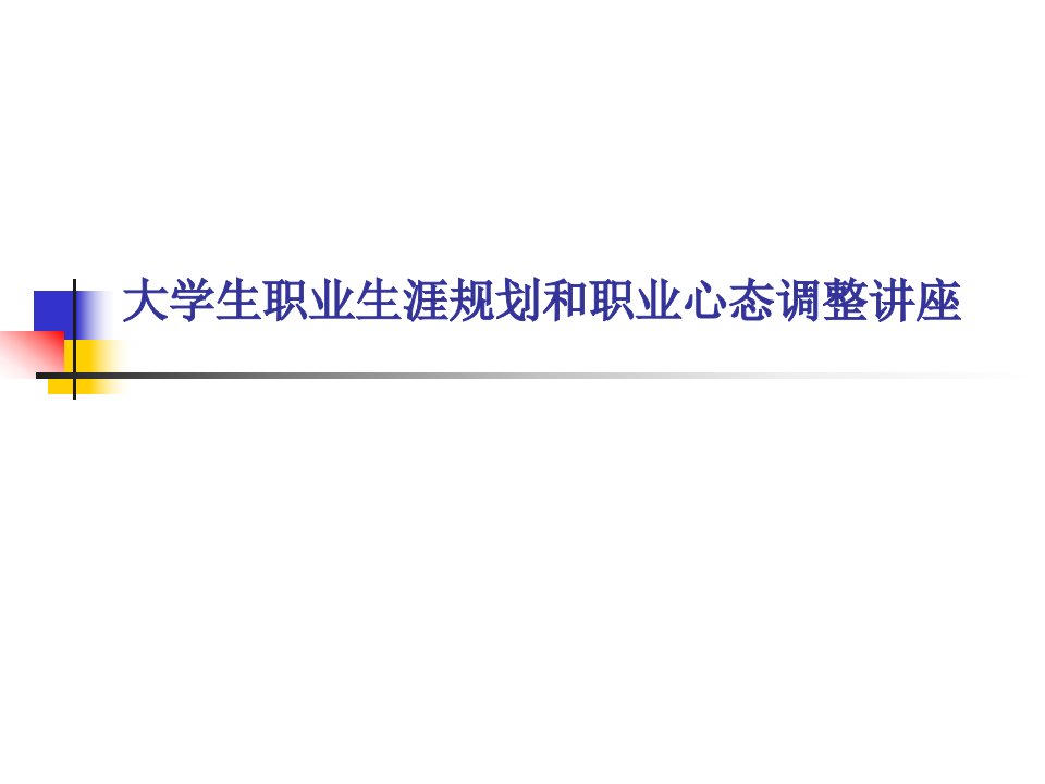 大学生职业生涯规划和职业心态调整讲座(PPT