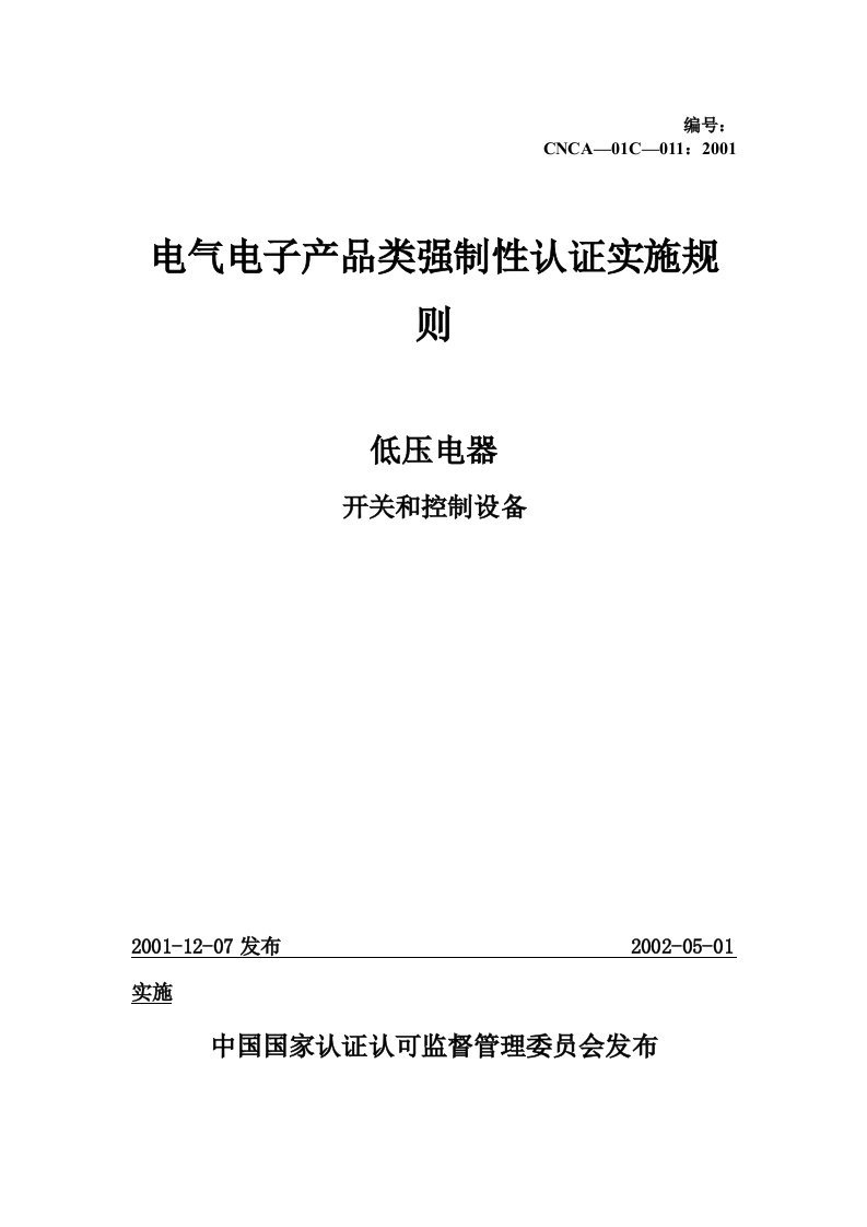 电气电子产品类强制性认证实施规则低压电器