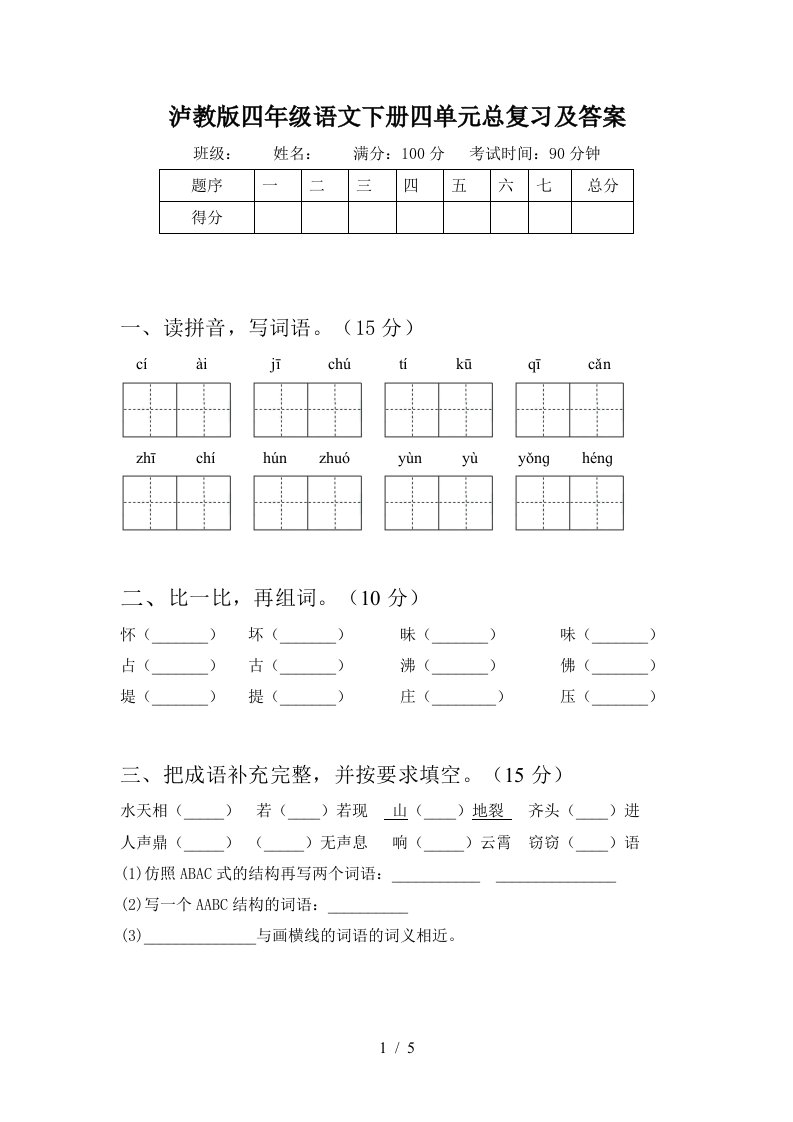 泸教版四年级语文下册四单元总复习及答案