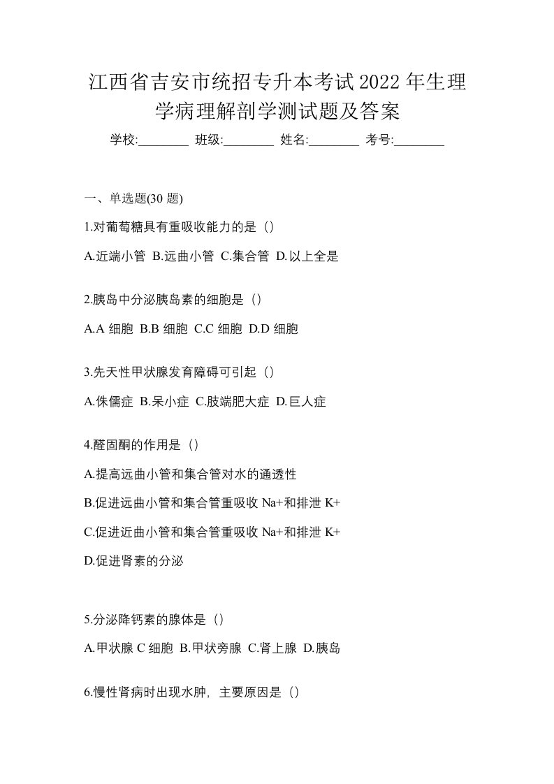 江西省吉安市统招专升本考试2022年生理学病理解剖学测试题及答案