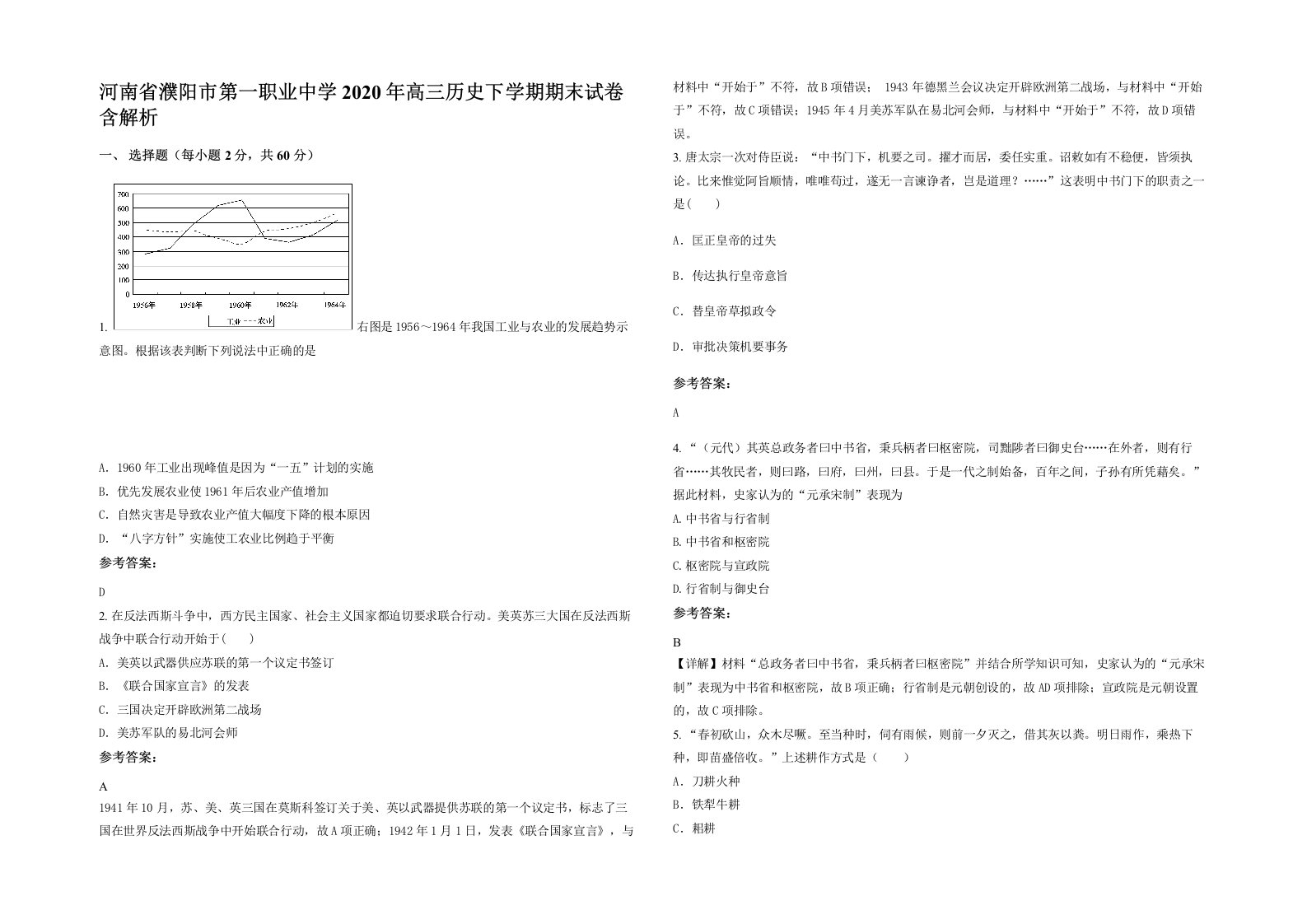 河南省濮阳市第一职业中学2020年高三历史下学期期末试卷含解析