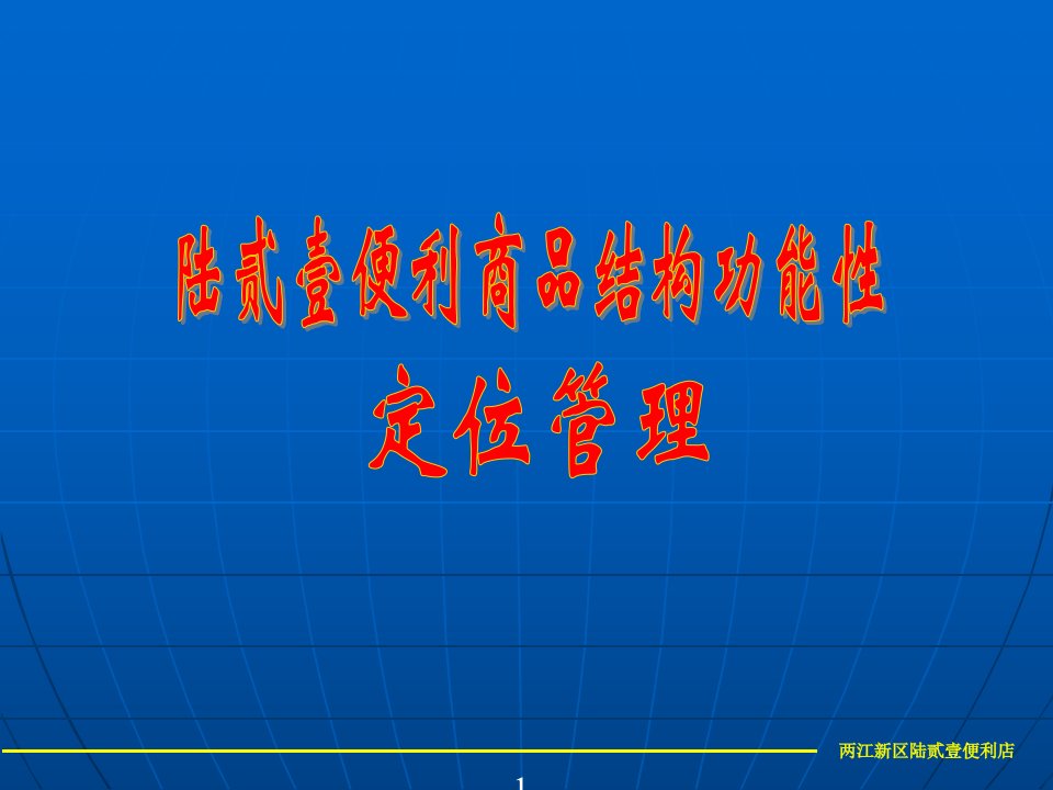 陆贰壹便利店商品结构功能性定位管理