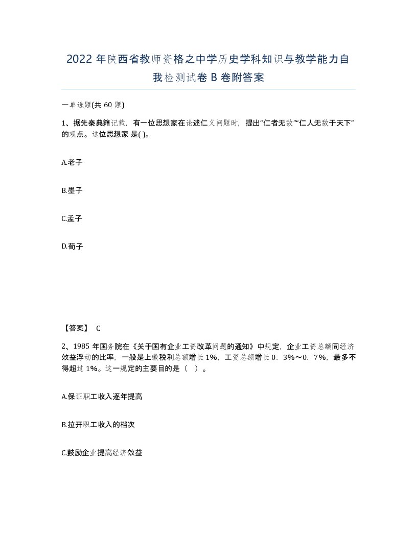 2022年陕西省教师资格之中学历史学科知识与教学能力自我检测试卷B卷附答案